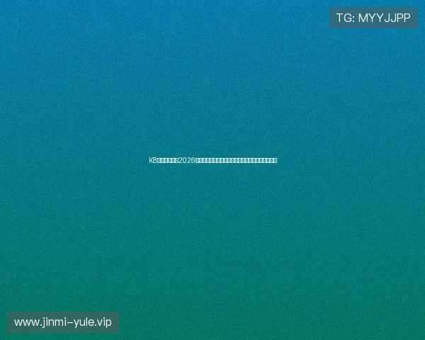 K8百家官网介绍2026世界杯赛事亮点与观赛指南，助你轻松享受足球盛宴