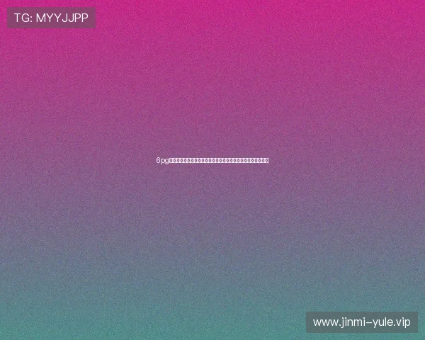 6pg娱乐版下载确保世界杯期间观看体验流畅不卡顿的最佳解决方案