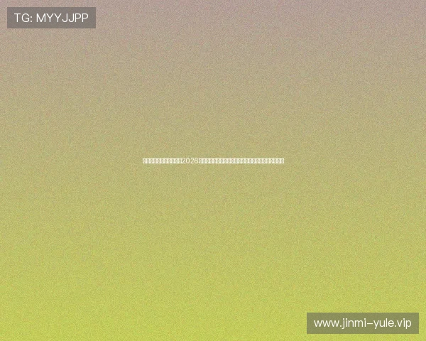 星亿娱乐登陆网站入口：2026世界杯最新比分实时更新与赛况分析，掌握第一手资讯