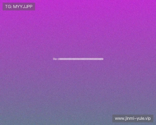 Starz娱乐结合体育热点打造世界杯主题内容为用户提供丰富的赛事资讯与互动体验 Starz娱乐结合体育热点打造世界杯主题内容为用户提供丰富的赛事资讯与互动体验